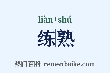 练熟是什么意思的图片